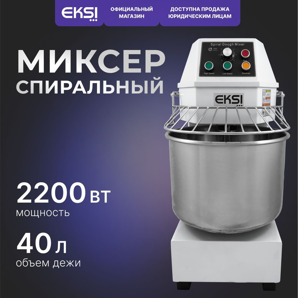 Спиральный тестомес EKSI SH40B #1