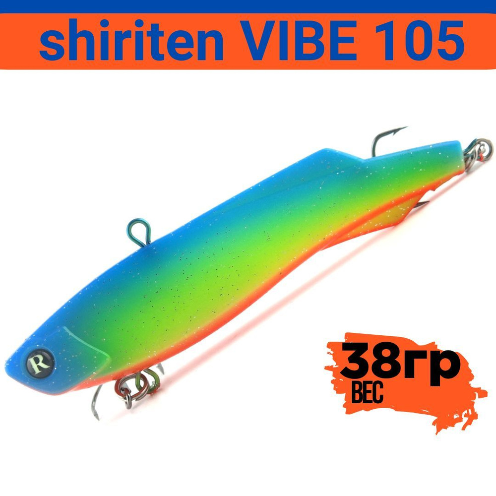 Раттлин (Vib) shiriten VIBE 105мм 38гр #01 приманка для рыбалки воблер на щуку, судака  #1