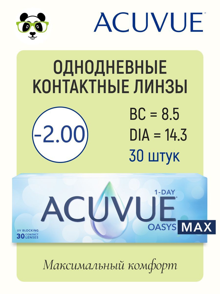 ACUVUE Контактные линзы, -2.00, 8.5, 1 день  #1