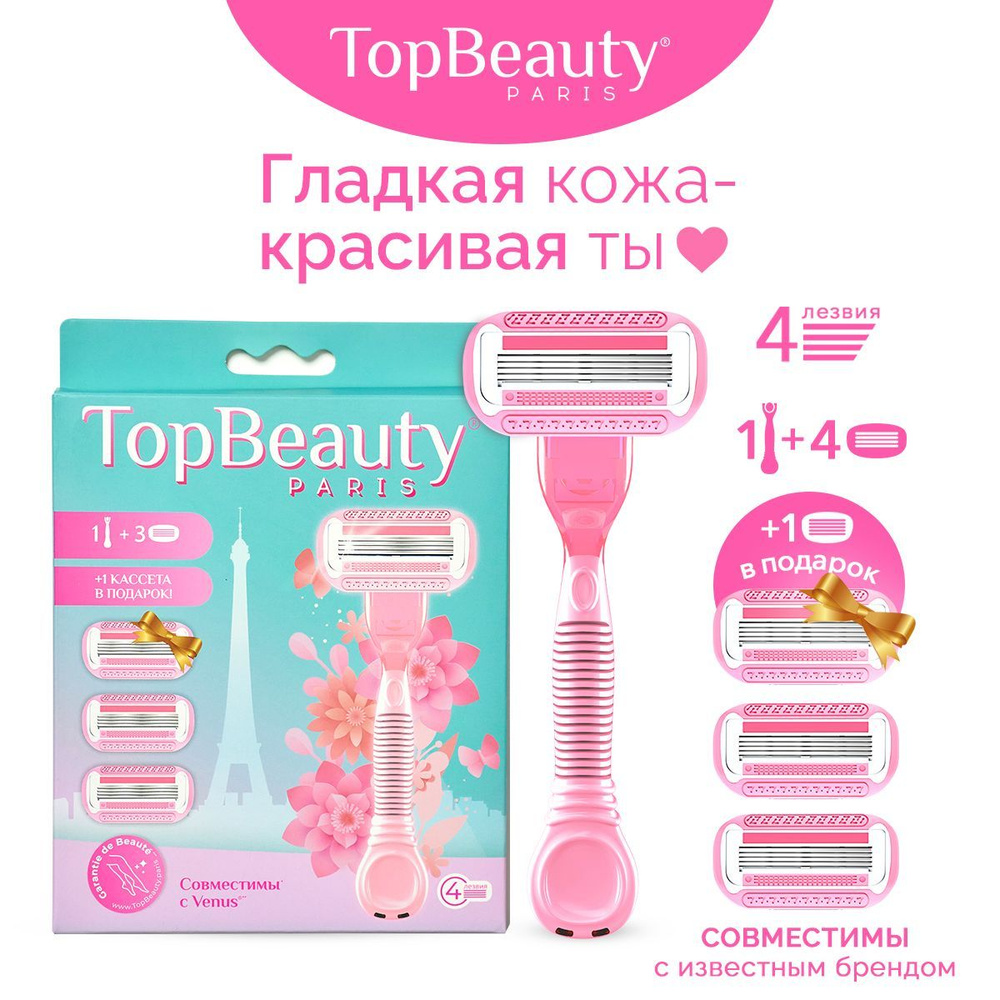 TopBeauty Paris (1 бритва и 4 сменные кассеты). Идеально совместимы с известными станками.  #1