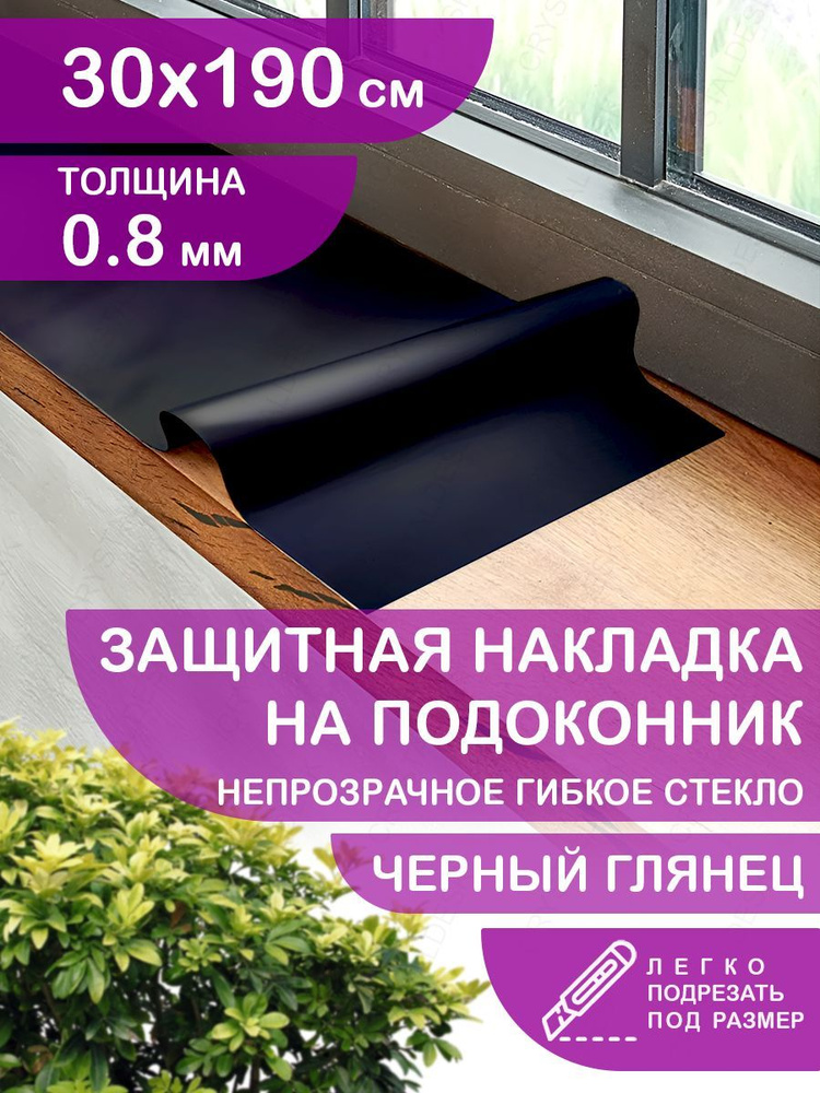 Защитная черная глянцевая накладка коврик на подоконник 30х190 Клеенка ПВХ. Гибкое стекло толщина 0.8 #1