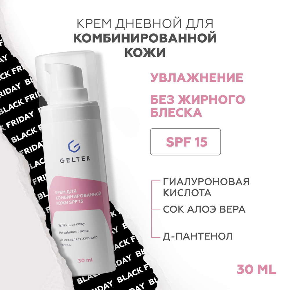 Гельтек Дневной увлажняющий крем для комбинированной кожи с SPF 15, 30 мл  #1