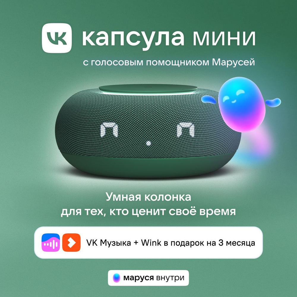 Умная колонка VK Капсула Мини с голосовым помощником Марусей, MRC02 ...