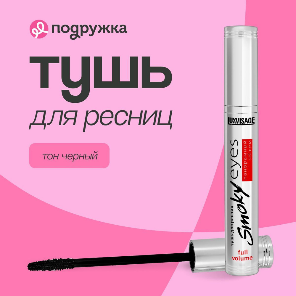 LUXVISAGE Тушь для ресниц SMOKY EYES панорамный объем (черная) #1