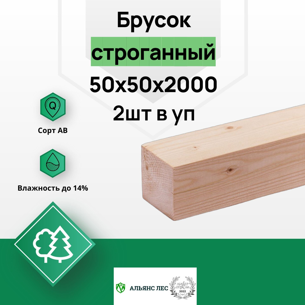 Брусок деревянный сухой строганный хвойный 50х50х2000мм 2шт, сорт АВ  #1