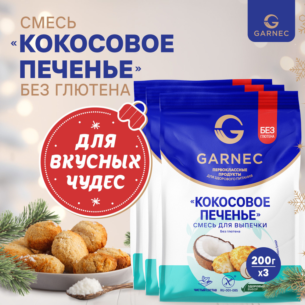 Смесь для выпечки "Кокосовое печенье" без глютена Garnec 3 шт по 200 гр  #1