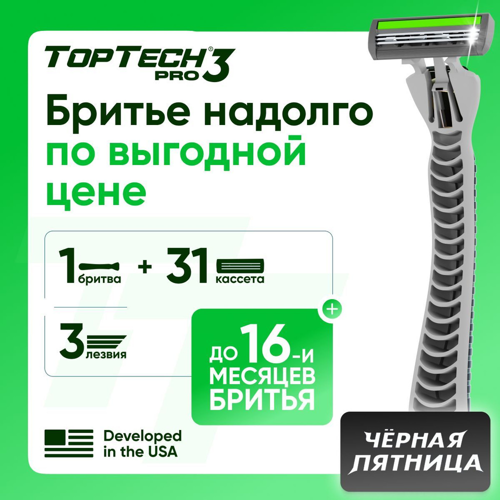 Бритва для мужчин TopTech Pro 3 + сменные кассеты 31 шт., 3 лезвия. Станок для бритья мужской  #1