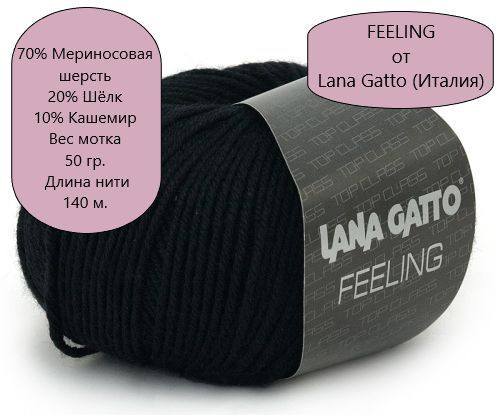 Пряжа Feeling от Lana Gatto (Италия), цвет - 10008, Черный - 1 моток #1