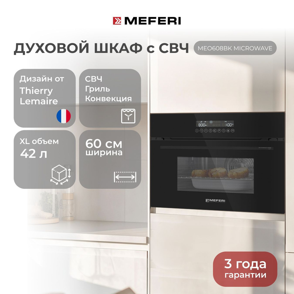 Электрический духовой шкаф MEFERI MEO608BK MICROWAVE, с микроволновкой, 60 см  #1