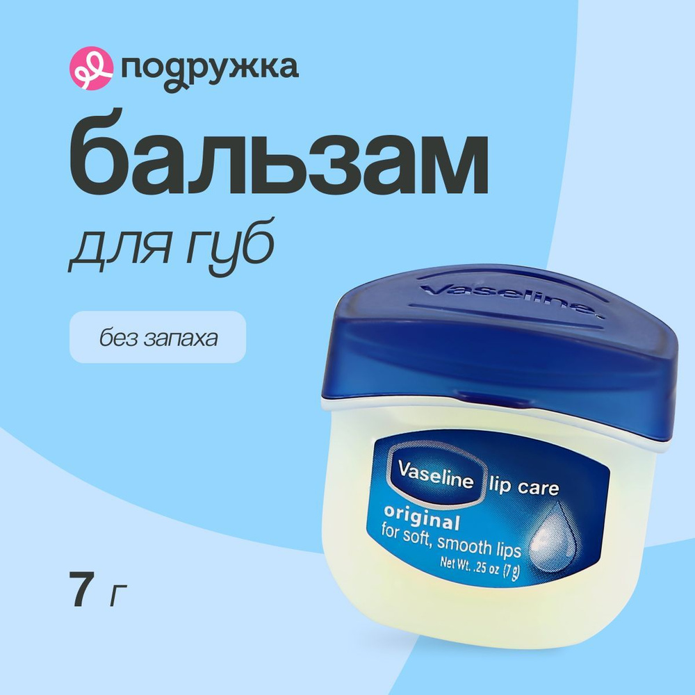 VASELINE Бальзам для губ LIP CARE ORIGINAL без запаха (в баночке), 7 г  #1