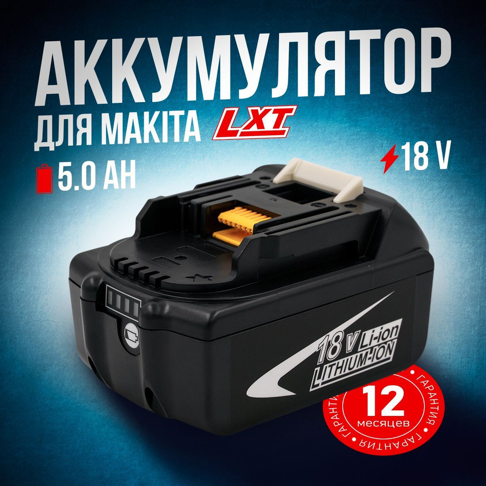 Аккумулятор для шуруповерта Макита 18V, 5Ah, BL1850B Li-on, универсальный для серии LXT, DDF453 DDF485 #1