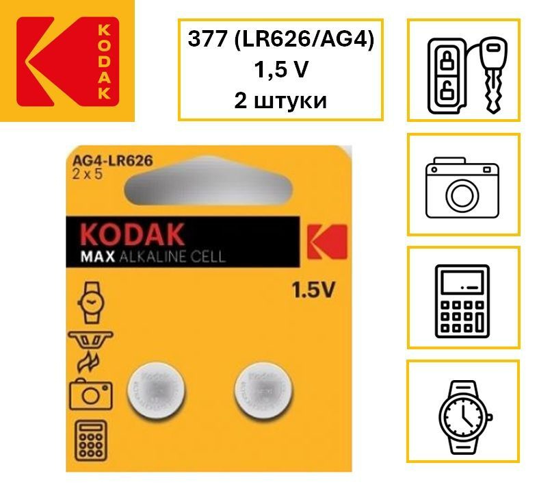 Батарейка Kodak 377 (AG4/LR626/LR66/177) Alkaline 1.5V 2шт. #1