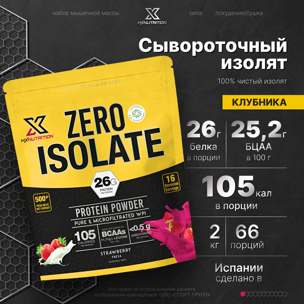 Сывороточный протеин изолят с BCAA HX Nutrition Premium Zero Isolate 500 грамм, Клубника  #1