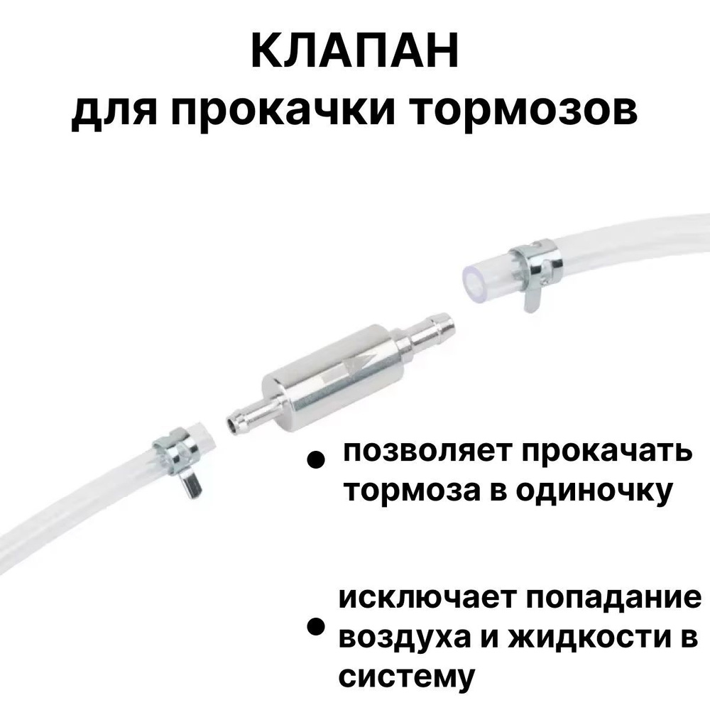 Обратный клапан для прокачки тормозов купить на OZON по низкой цене ...