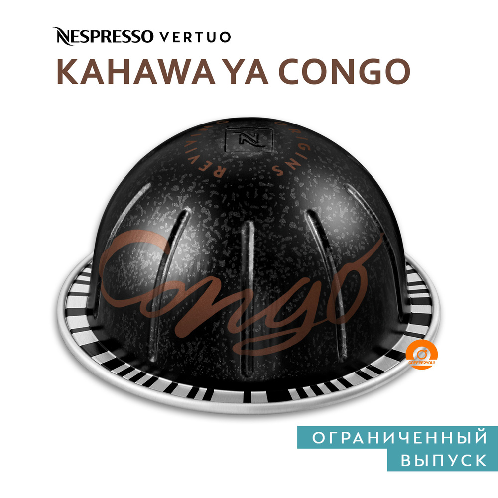 Кофе Nespresso Vertuo KAHAWA YA CONGO в капсулах, 10 шт. (объём 230 мл.) #1