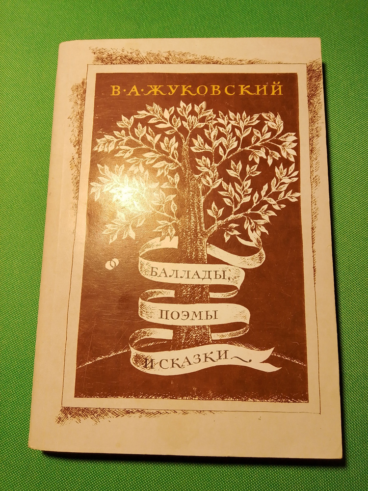 Баллады, поэмы и сказки | Жуковский В. А. #1