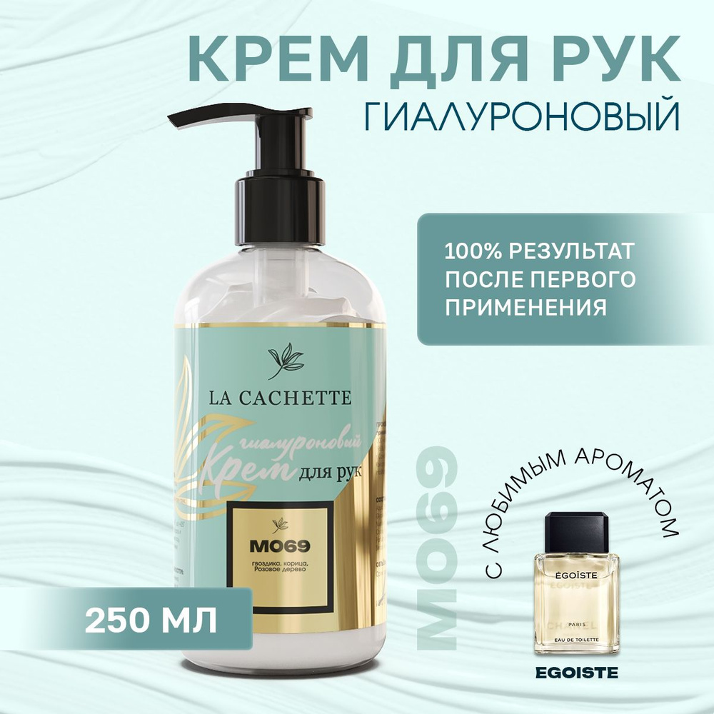 Гиалуроновый крем для рук увлажняющий M069 Egoiste, 250мл #1