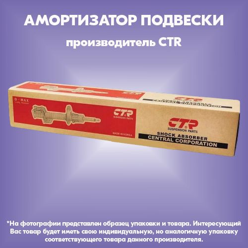 Амортизатор подвески (производитель CTR, артикул GY1558G) #1