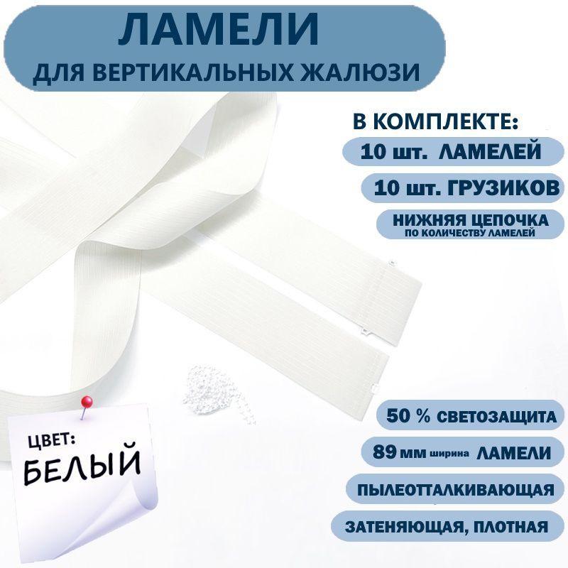 Ламели для вертикальных жалюзи Лайн New 270 см х 10 шт, белый  #1