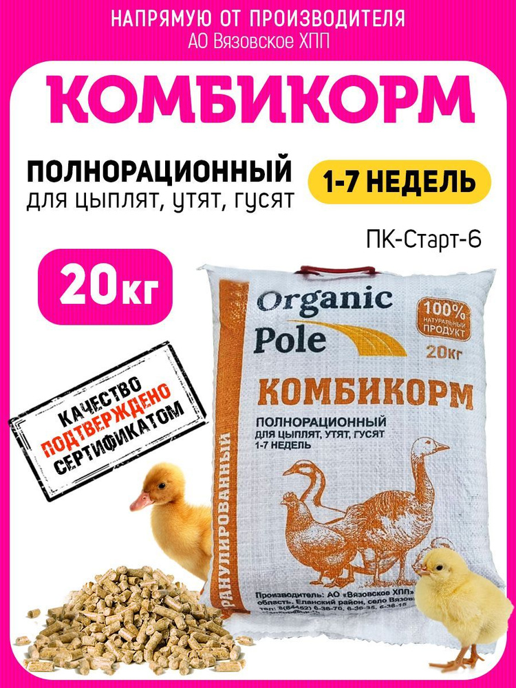 Комбикорм для цыплят, утят, гусят 1-7 недель, 20кг #1