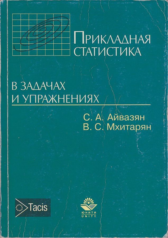 Прикладная статистика в задачах и упражнениях | Айвазян Сергей Артемьевич, Мхитарян Владимир Сергеевич #1