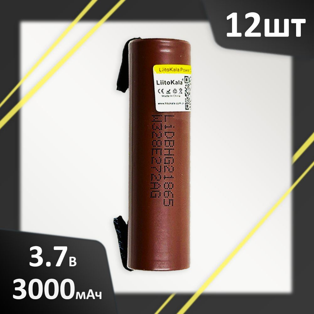 Аккумулятор 12шт. Li-Ion от 3000mAh 3.7В LiitoKala HG2 18650 высокотоковый незащищенный с выводами  #1