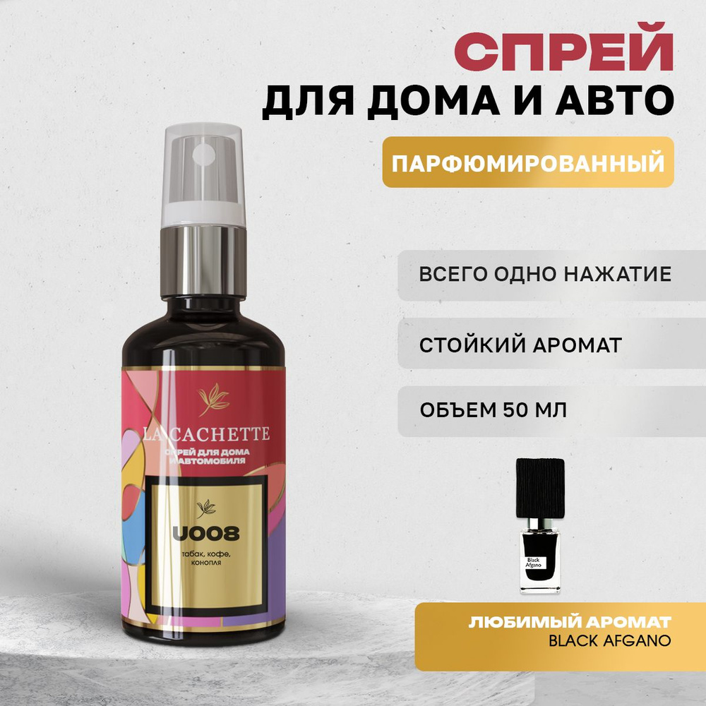 Парфюм для дома La Cachette U008 Black Afgano, 50 мл #1