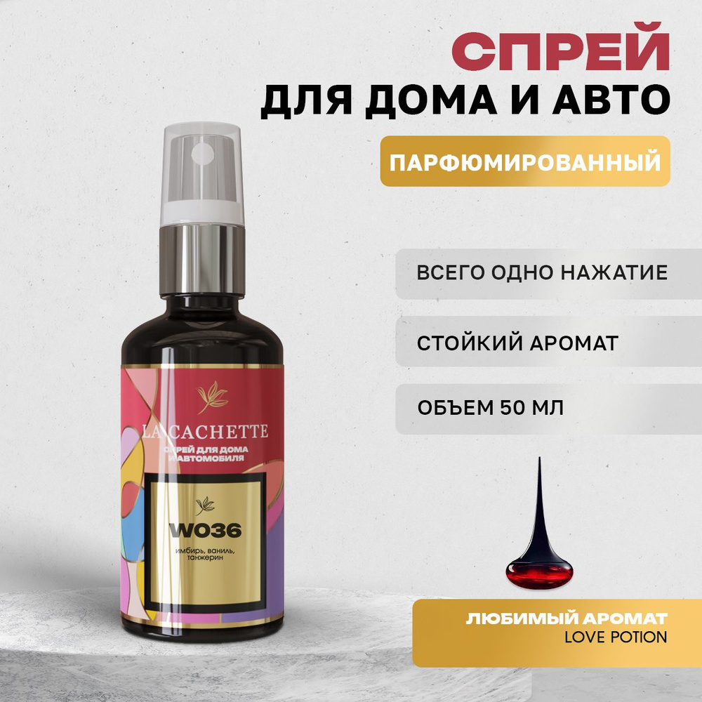 Парфюм для дома La Cachette W036 Love Potion, 50 мл #1