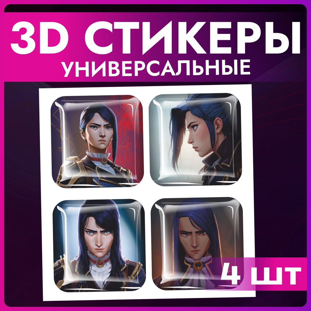 Стикеры Наклейки на телефон 3d объемные Аркейн Кейтлин #1