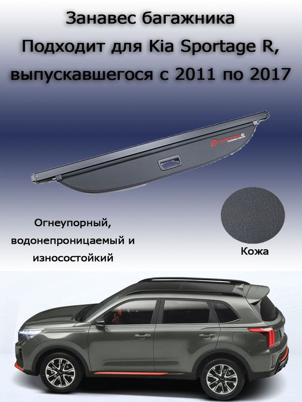 Шторка для крышки багажника Kia, подходит для автомобилей Kia Sportage R,выпущенных с 2011 по 2017 год, #1