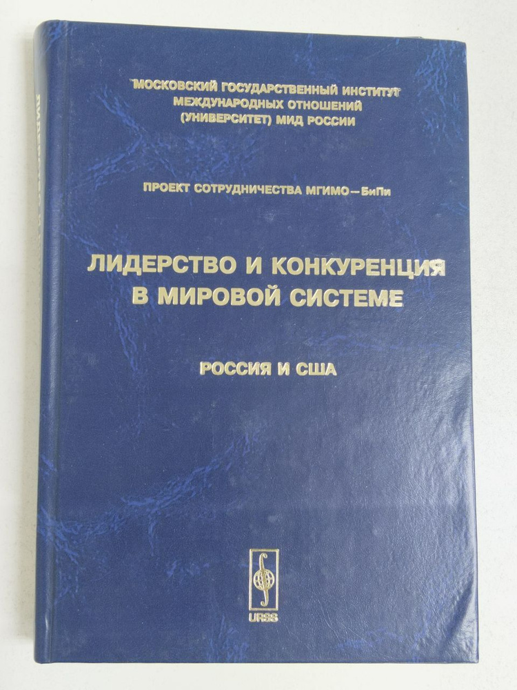 Лидерство и конкуренция в мировой системе: Россия и США  #1