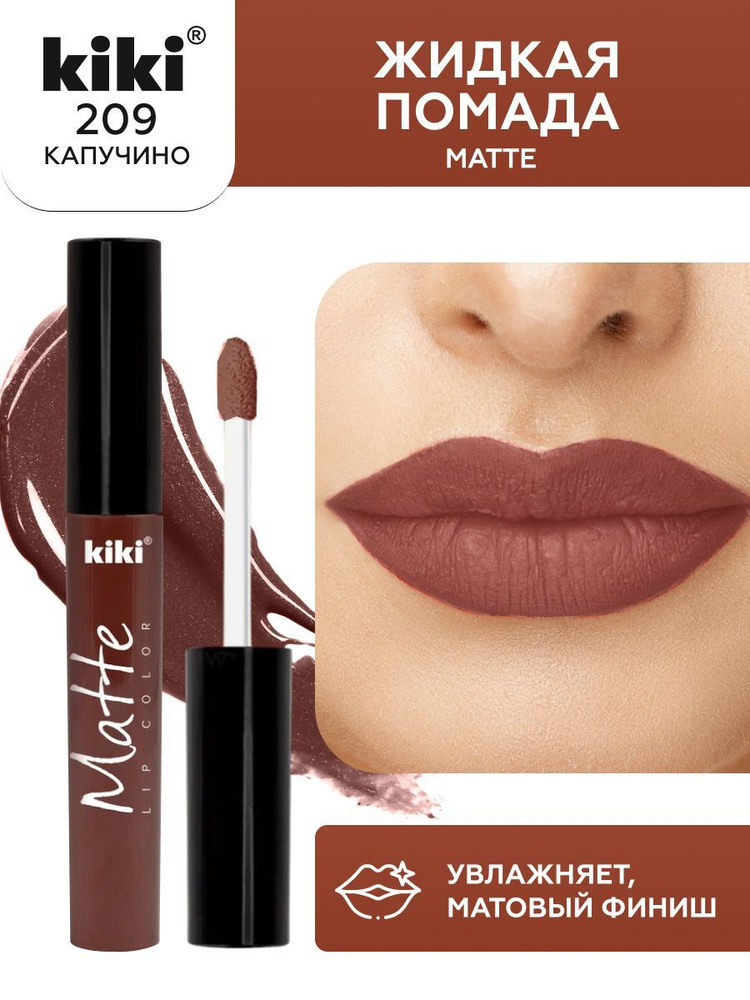 Жидкая помада для губ kiki Matte lip color тон 209 капучино стойкая увлажняющая матовая с маслом жожоба #1