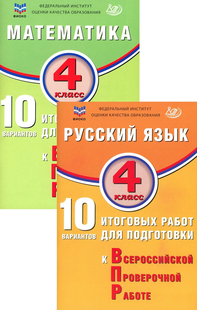 ВПР 4кл. Русский язык, Математика.10 вариантов (комплект из 2-х книг) | Волкова Елена Вениаминовна  #1