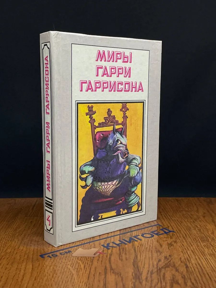 Миры Гарри Гаррисона. Книга 4. Ты нужен стальной крысе #1