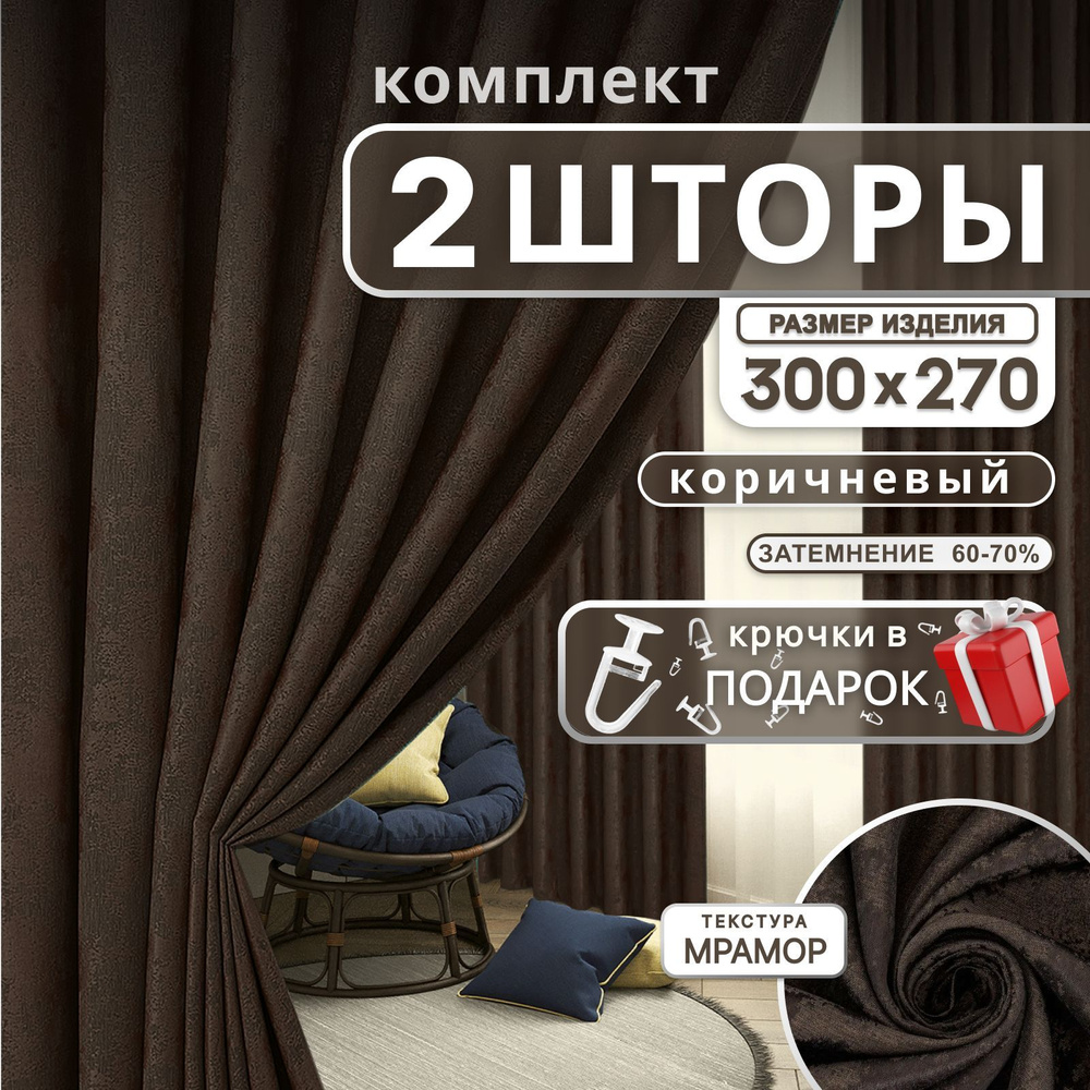 Curtain & Textile Комплект штор Домашней волшебнице 270х300см, коричневый  #1