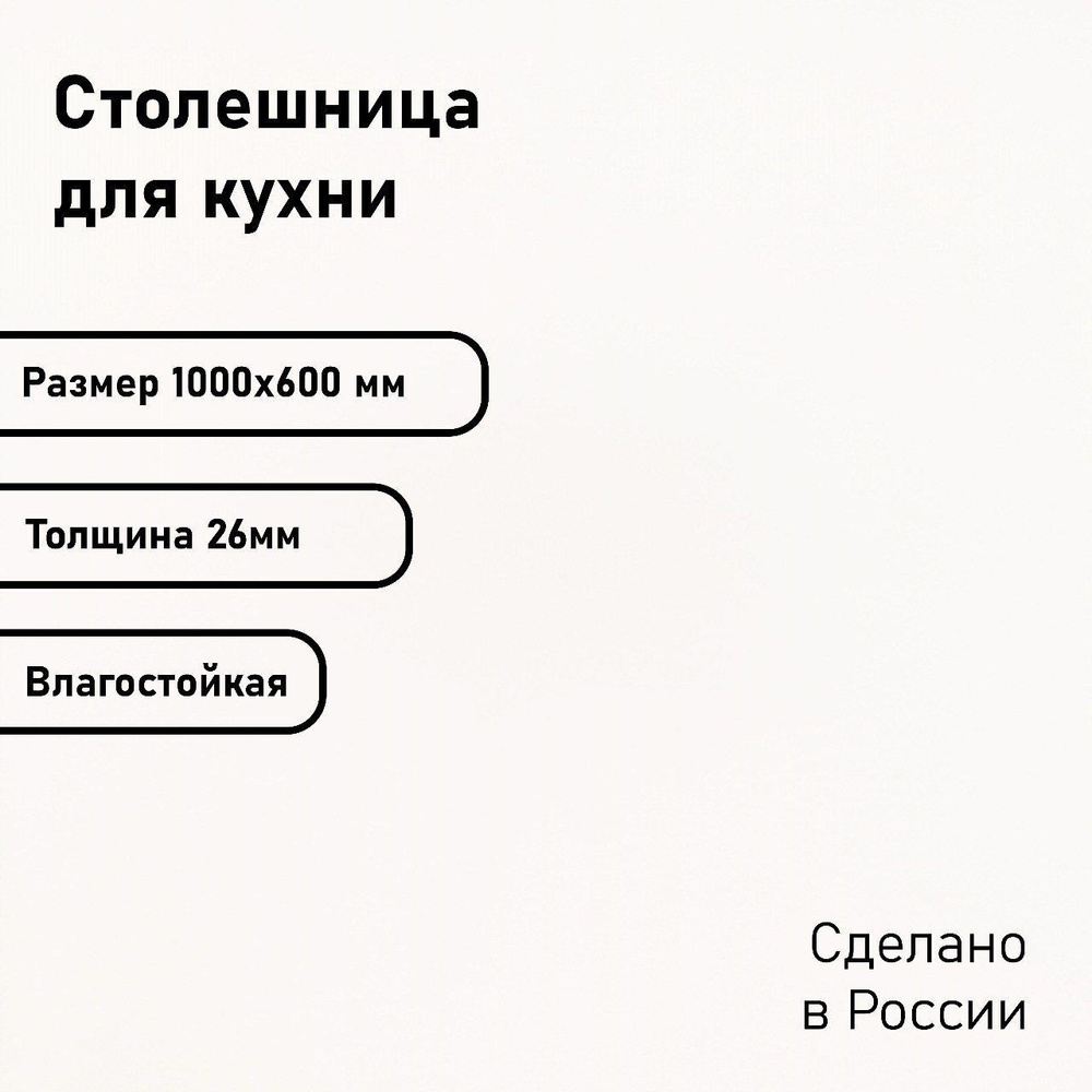 Столешница ЛДСП 1000х600х26. Цвет "Белый" #1