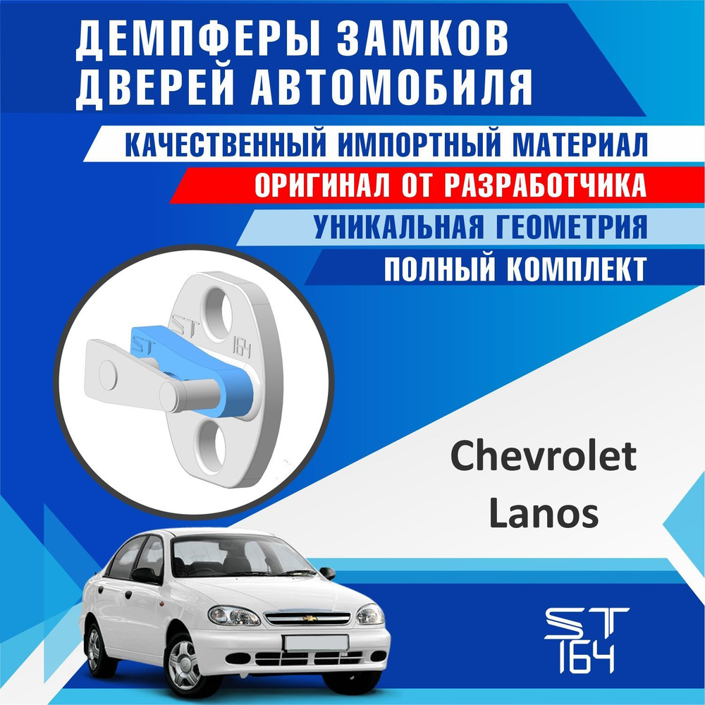 Демпферы замков дверей Шевроле Ланос ( Chevrolet Lanos ) на 4 двери + смазка #1
