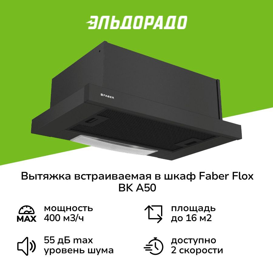 Вытяжка встраиваемая в шкаф Faber FLOX BK A50 #1