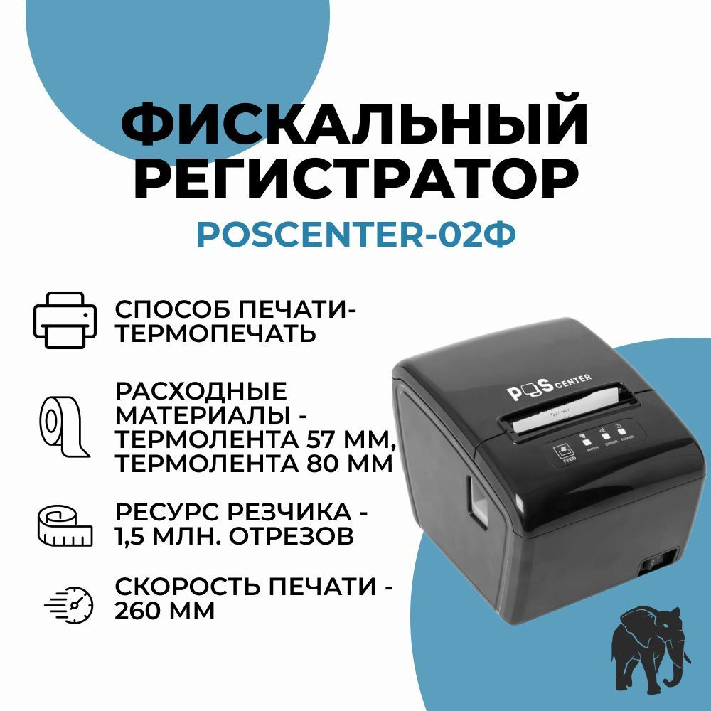 Фискальный регистратор ККТ "Poscenter-02Ф" (USB, Serial, Ethernet) черный без фн  #1