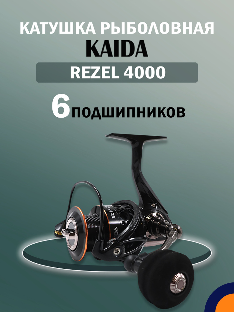 Катушка KAIDA REZEL 4000 рыболовная спиннинговая #1