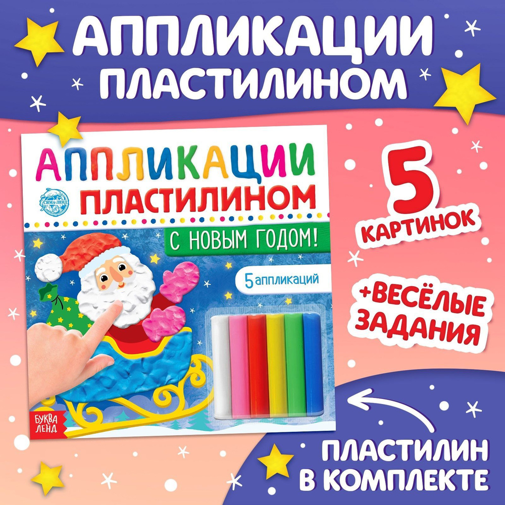 Аппликация для детей, пластилином, "Новогодние", Буква-Ленд, набор для лепки из пластилина  #1