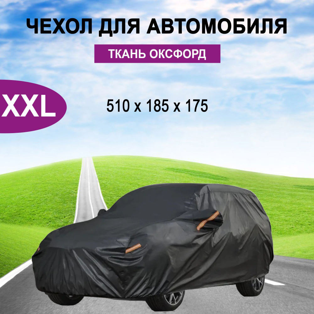 Чехол на автомобиль 500*200*175, Оксфорд, 1 шт. #1