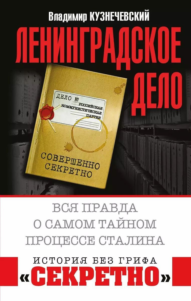 "Ленинградское дело". Вся правда о самом тайном процессе Сталина | Кузнечевский Владимир Дмитриевич  #1