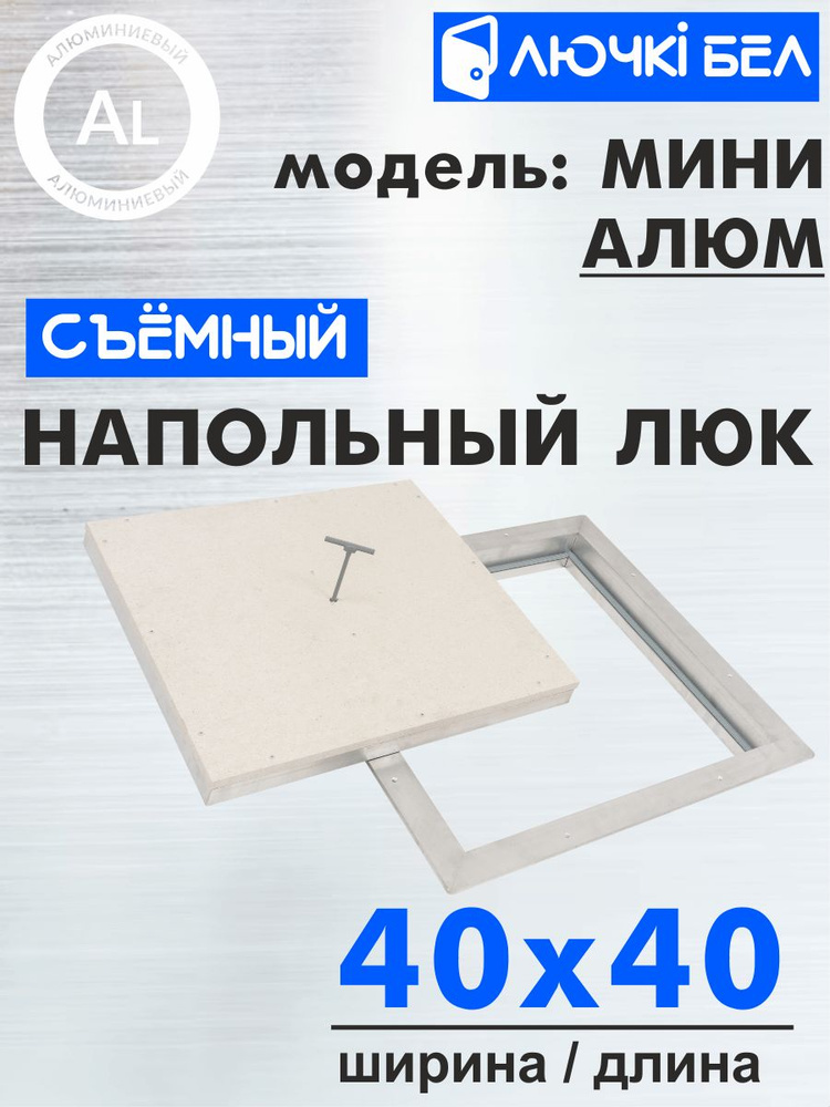 Алюминиевый напольный люк со съемной крышкой Мини АЛЮМ 40х40  #1