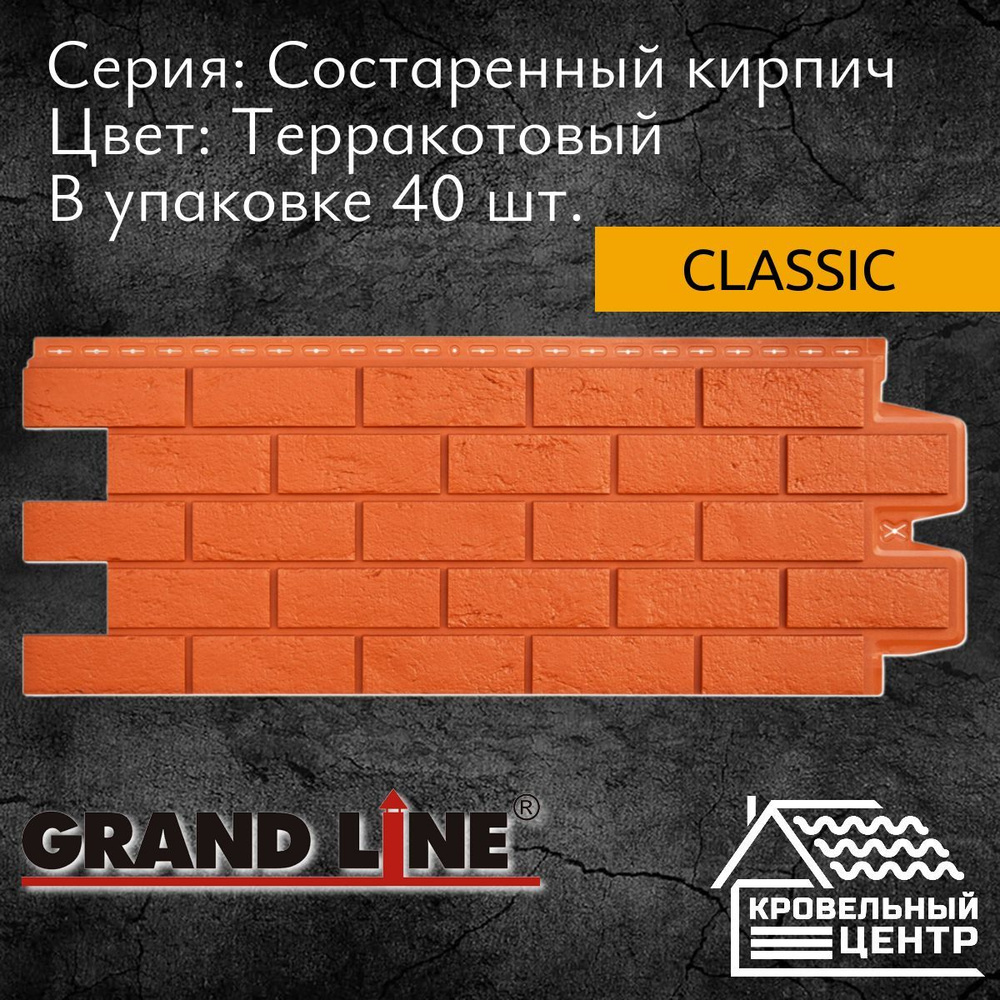 Панель фасадная GRAND LINE Состаренный кирпич Classic Терракотовая, оранжевая, полипропиленовая, пластиковая #1