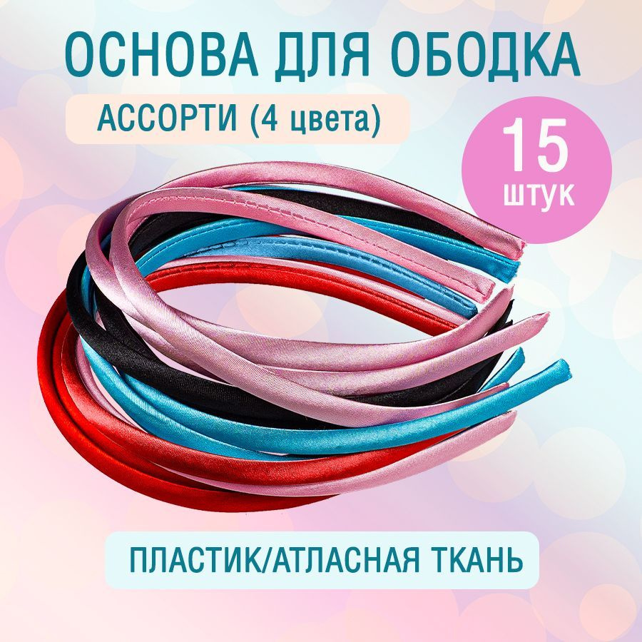 Основа для ободка (обруча), 11х13 см, 15 штук, ассорти #1