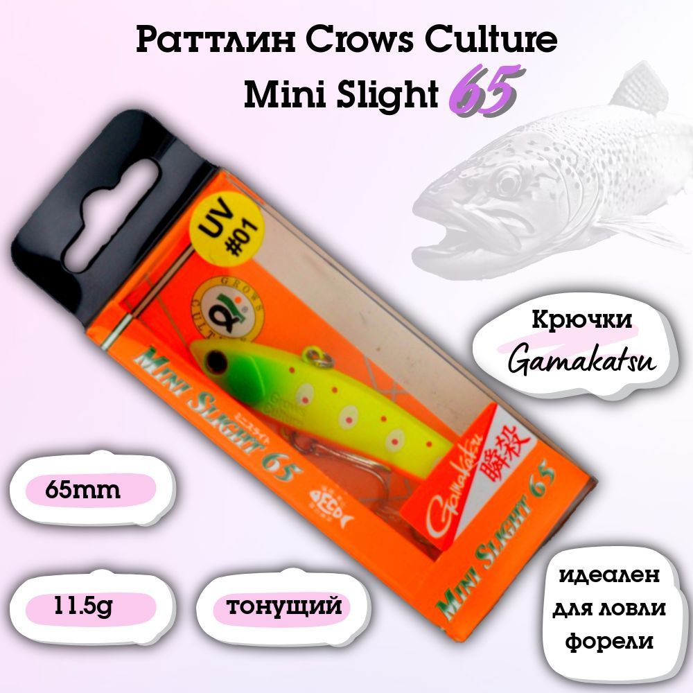 Раттлин на форель Crows Culture Mini Slight 65/65mm/11.5g #1