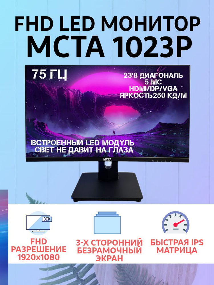 МСТА 23.8" Монитор МСТА 23.8 1023P черный IPS LED 5ms 16:9 HDMI M/M матовая 250cd 178гр/178гр 1920x1080 #1