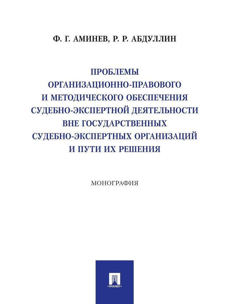 Проблемы организационно-правового и методического обеспечения судебно-экспертной деятельности вне государственных #1