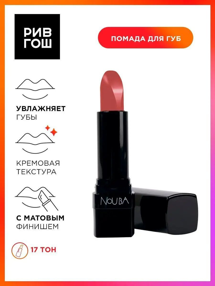 NOUBA Губная помада Lipstick Velvet Touch, 3,5 мл, 17 #1